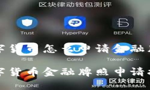 数字货币怎么申请金融牌照

数字货币金融牌照申请指南