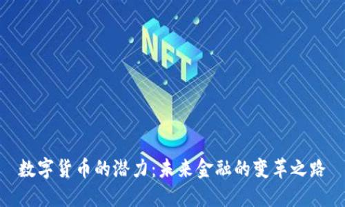 数字货币的潜力：未来金融的变革之路