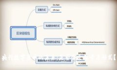 央行数字货币的未来：是