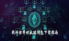 我的世界以太坊钱包下载